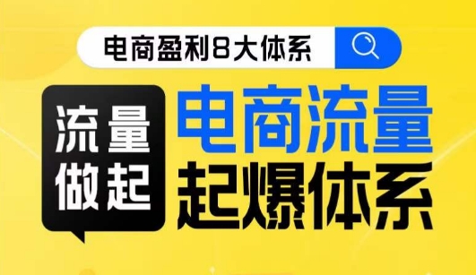 8大体系流量篇·流量做起,电商流量起爆体系线上课网创吧-网创项目资源站-副业项目-创业项目-搞钱项目网创吧