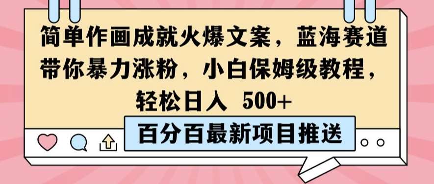 简单作画成就火爆文案,蓝海赛道带你暴力涨粉,小白保姆级教程,轻松日入5张【揭秘】网创吧-网创项目资源站-副业项目-创业项目-搞钱项目网创吧
