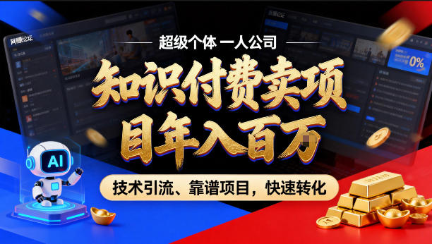2026年卖项目年入百个W，AI智能体个人IP-精准引流-稳定项目-转化成交【揭秘】网创吧-网创项目资源站-副业项目-创业项目-搞钱项目网创吧