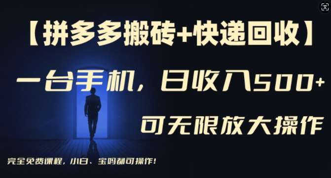 【拼多多搬砖+快递回收】一台手机,日入500+,多号矩阵收益无上限,小白宝妈都可操作网创吧-网创项目资源站-副业项目-创业项目-搞钱项目网创吧