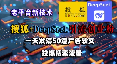 搜狐+DeepSeek引流创业粉,老平台新技术,一天发满50篇广告软文,拉爆搜索流量网创吧-网创项目资源站-副业项目-创业项目-搞钱项目网创吧