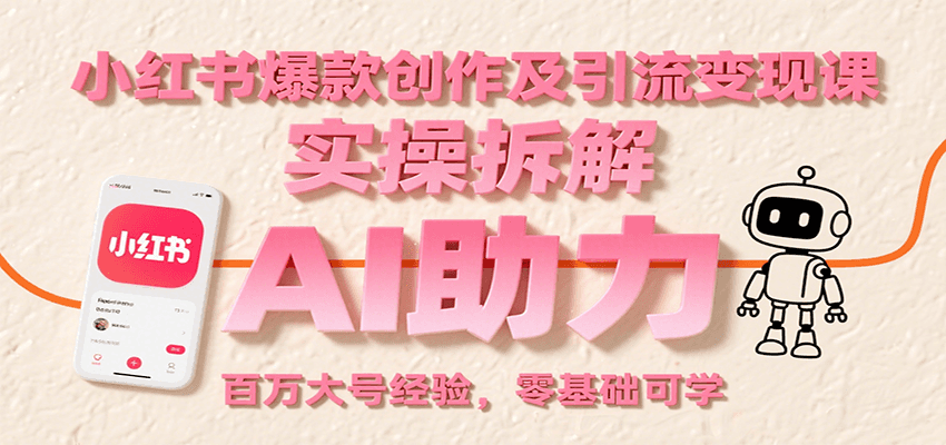 小红书爆款创作及引流变现课:实操拆解,AI助力,百万大号经验,零基础可学网创吧-网创项目资源站-副业项目-创业项目-搞钱项目网创吧