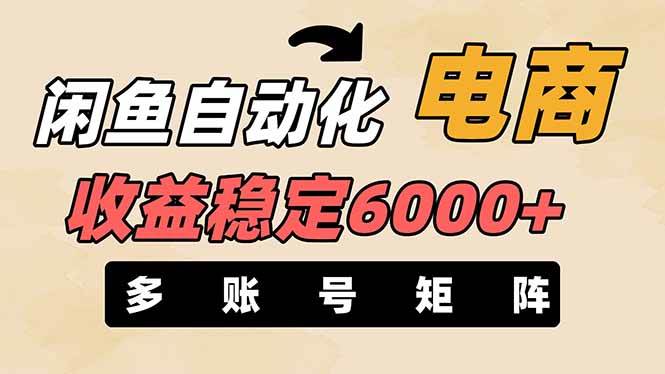 (14339期)闲鱼自动化电商,月收益稳定6000+,零风险长期盈利【支持多账号矩阵布局】网创吧-网创项目资源站-副业项目-创业项目-搞钱项目网创吧