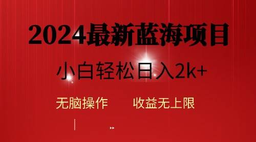 (10106期)2024蓝海项目ai自动生成视频分发各大平台,小白操作简单,日入2k+网创吧-网创项目资源站-副业项目-创业项目-搞钱项目网创吧