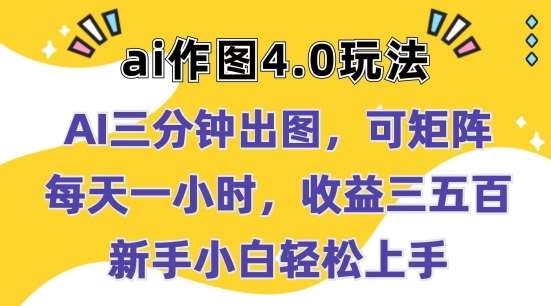 Ai作图4.0玩法:三分钟出图,可矩阵,每天一小时,收益几张,新手小白轻松上手【揭秘】网创吧-网创项目资源站-副业项目-创业项目-搞钱项目网创吧