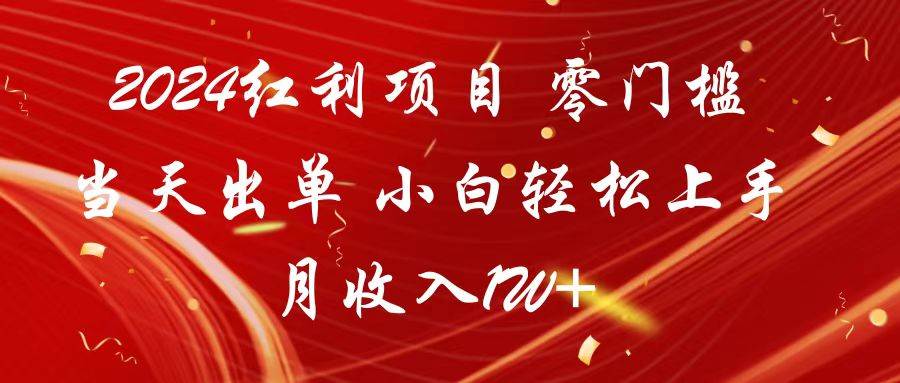 2024红利项目 零门槛当天出单 小白轻松上手 月收入1W+网创吧-网创项目资源站-副业项目-创业项目-搞钱项目网创吧