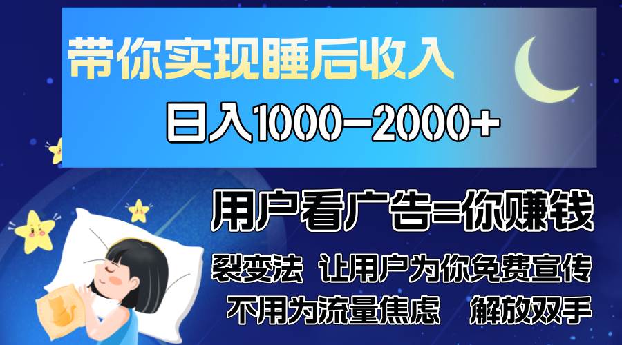 (13189期)广告裂变法 操控人性 自发为你免费宣传 人与人的裂变才是最佳流量 单日...网创吧-网创项目资源站-副业项目-创业项目-搞钱项目网创吧