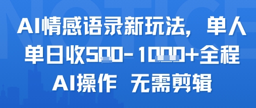 AI情感语录新玩法,单人单日收5张+全程AI操作 无需剪辑网创吧-网创项目资源站-副业项目-创业项目-搞钱项目网创吧