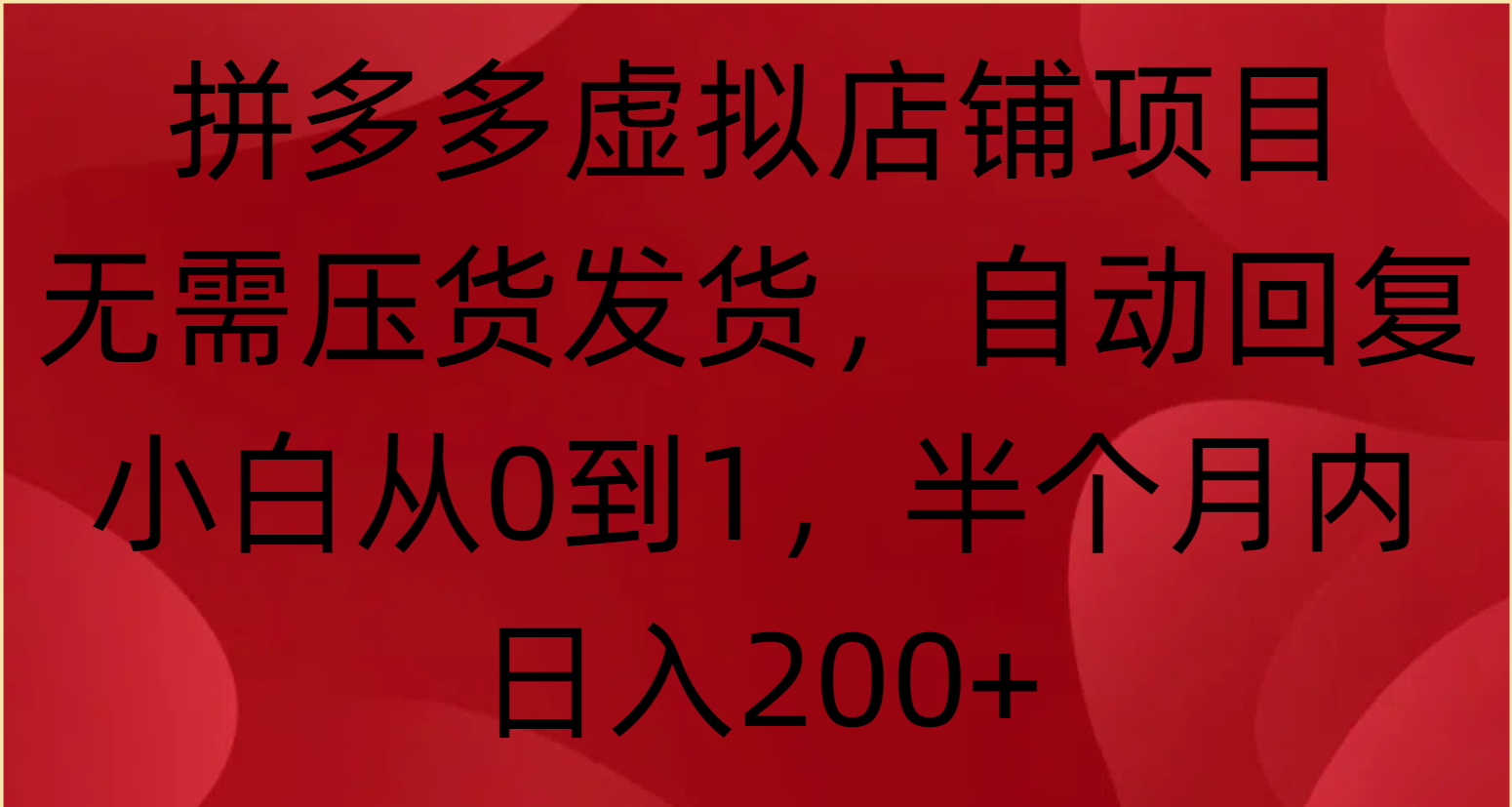 拼多多虚拟店铺项目,无需压货发货,自动回复,小白从0到1,半个月内日入200+网创吧-网创项目资源站-副业项目-创业项目-搞钱项目网创吧