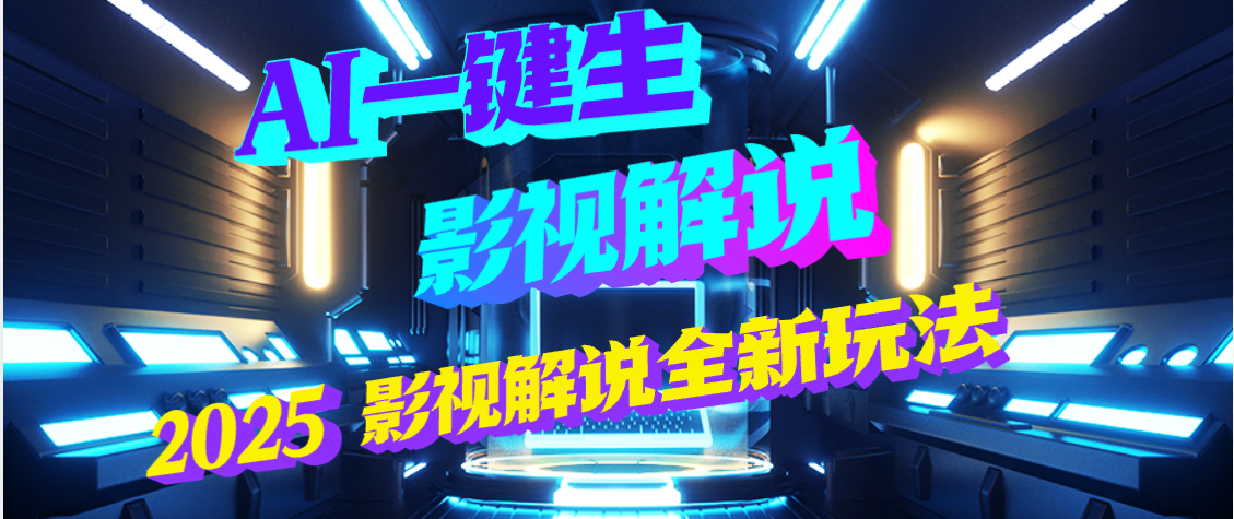 震惊!2025 影视解说界核爆级革命!AI 五秒吞片吐爆款,多平台自动撒钱,日入 3000 + 比呼吸还简单!网创吧-网创项目资源站-副业项目-创业项目-搞钱项目网创吧