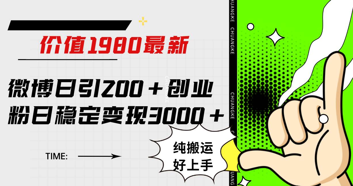 (7789期)微博日引200+创业粉日稳定变现3000+纯搬运无脑好上手!网创吧-网创项目资源站-副业项目-创业项目-搞钱项目网创吧
