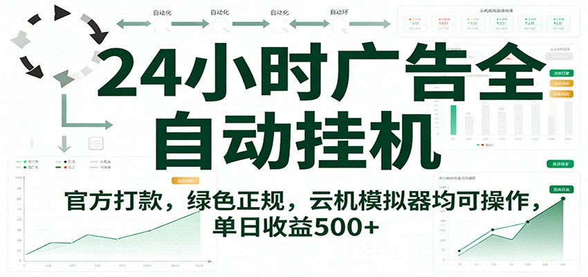 24小时广告全自动挂机,官方打款,绿色正规,云机模拟器均可操作,单日收益500+网创吧-网创项目资源站-副业项目-创业项目-搞钱项目网创吧