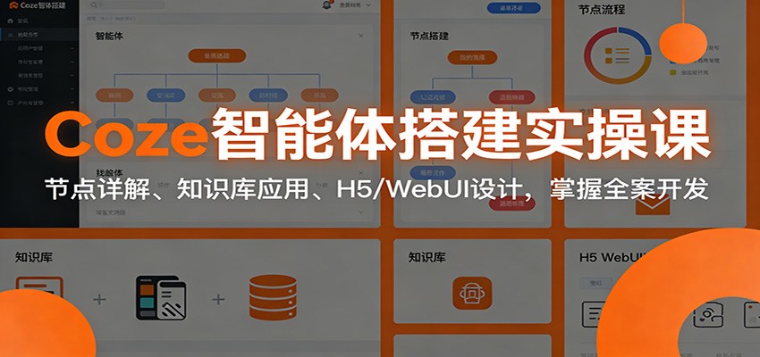 Coze智能体搭建实操课：节点详解、知识库应用、H5/WebUI设计，掌握全案开发网创吧-网创项目资源站-副业项目-创业项目-搞钱项目网创吧