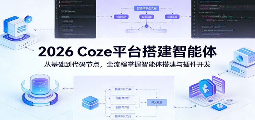 2026 Coze平台搭建智能体：从基础到代码节点，全流程掌握智能体搭建与插件开发网创吧-网创项目资源站-副业项目-创业项目-搞钱项目网创吧