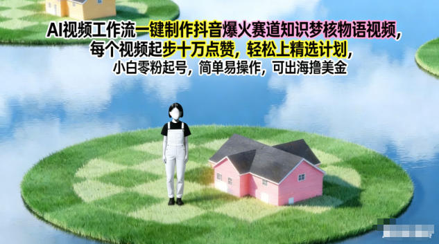 AI视频工作流一键制作抖音爆火赛道知识梦核物语视频,每个视频起步10W点赞,轻松上精选计划网创吧-网创项目资源站-副业项目-创业项目-搞钱项目网创吧