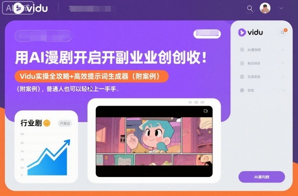 用AI漫剧开启副业创收:Vidu实操全攻略+高效提示词生成器(附案例),普通人也可以轻松上手网创吧-网创项目资源站-副业项目-创业项目-搞钱项目网创吧