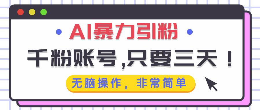 (13444期)AI暴力引粉,千粉账号只需要三天,无脑操作有手就行网创吧-网创项目资源站-副业项目-创业项目-搞钱项目网创吧