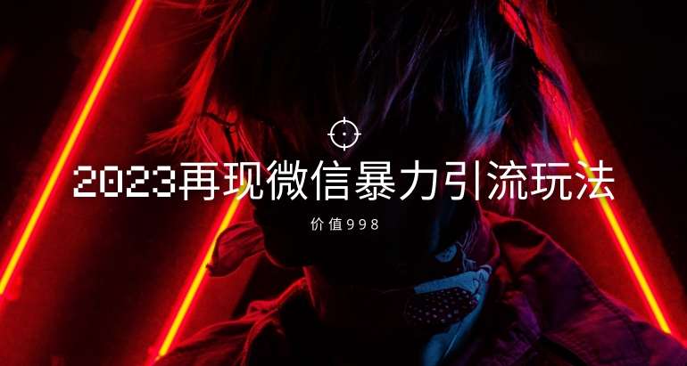 价值998元2023最新微信暴力引流玩法,日引流50-100+网创吧-网创项目资源站-副业项目-创业项目-搞钱项目网创吧