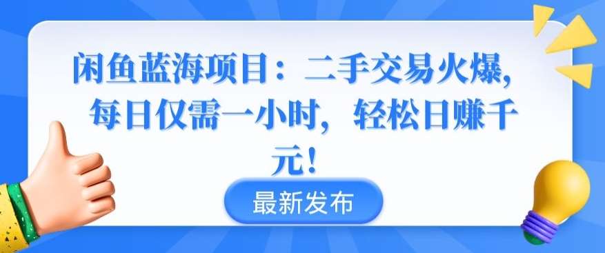 闲鱼蓝海项目:二手交易火爆,每日仅需一小时,轻松日赚千元【揭秘】网创吧-网创项目资源站-副业项目-创业项目-搞钱项目网创吧