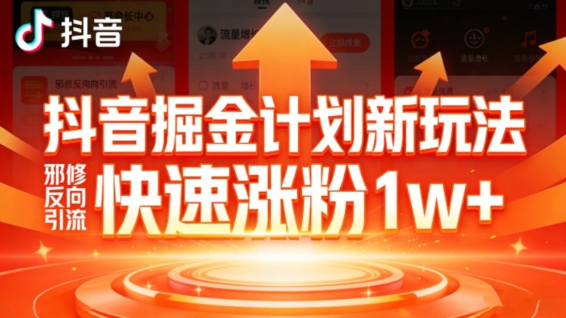 抖音掘金计划新玩法,邪修反向引流,7天快速涨粉1w+网创吧-网创项目资源站-副业项目-创业项目-搞钱项目网创吧