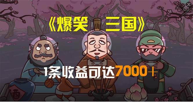 (11029期)爆笑三国,条条爆款,5分钟1条原创视频,一条收益7000+,一键分发多平...网创吧-网创项目资源站-副业项目-创业项目-搞钱项目网创吧