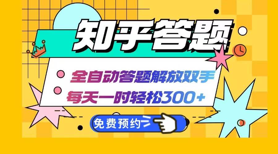 知乎答题Ai全自动运行,每天一小时轻松300+,兼职副业必备首选网创吧-网创项目资源站-副业项目-创业项目-搞钱项目网创吧