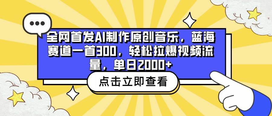 全网首发AI制作原创音乐,蓝海赛道一首300,轻松拉爆视频流量,单日2000+网创吧-网创项目资源站-副业项目-创业项目-搞钱项目网创吧