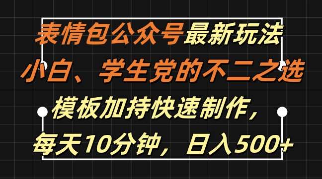 表情包公众号最新玩法,小白、学生党的不二之选,模板加持快速制作,每天10分钟,日入500+网创吧-网创项目资源站-副业项目-创业项目-搞钱项目网创吧