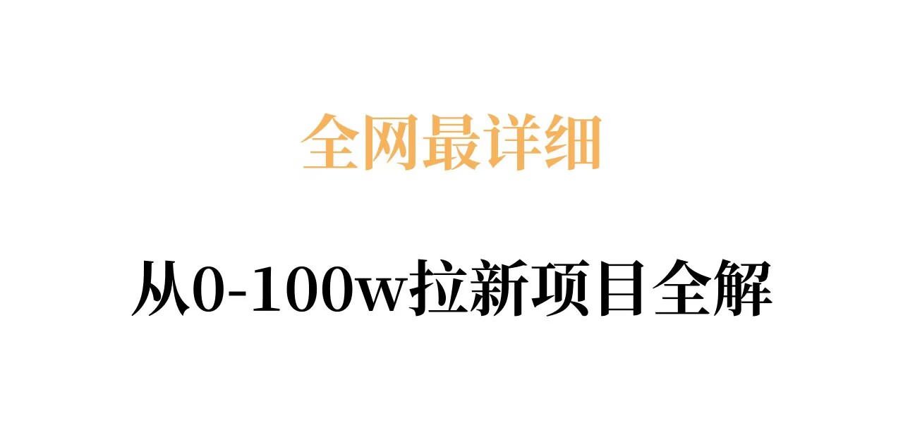 全网最详细从0-100w拉新项目全解,原理、收益和操作全拆解网创吧-网创项目资源站-副业项目-创业项目-搞钱项目网创吧