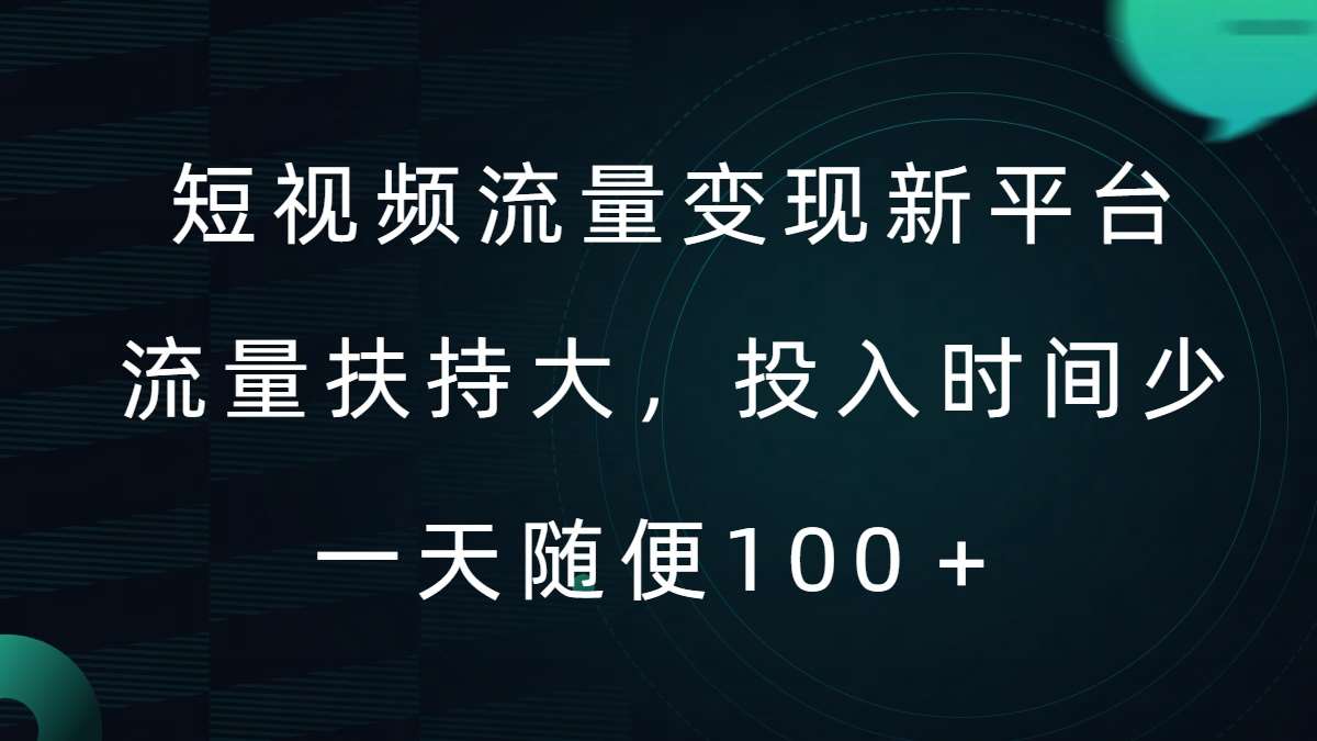 短视频流量变现新平台,流量扶持大,投入时间少,AI一件创作爆款视频,每天领个低保【揭秘】网创吧-网创项目资源站-副业项目-创业项目-搞钱项目网创吧