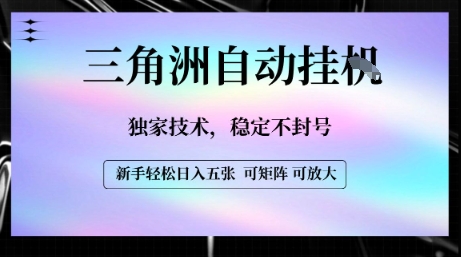 【三角洲自动挂G】独家技术,稳定不封号,轻松日入五张【揭秘】网创吧-网创项目资源站-副业项目-创业项目-搞钱项目网创吧
