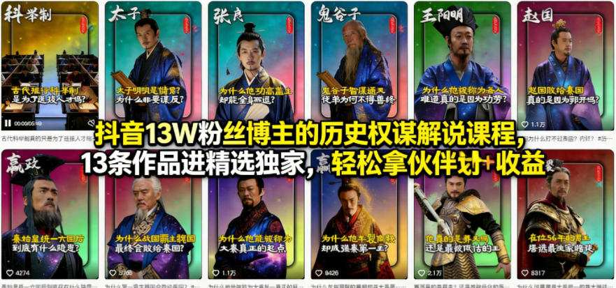 抖音13W粉丝博主的历史权谋解说课程,13条作品进精选独家,轻松拿伙伴计划+精选独家收益网创吧-网创项目资源站-副业项目-创业项目-搞钱项目网创吧