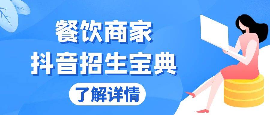 (13381期)餐饮商家抖音招生宝典:从账号搭建到Dou+投放,掌握招生与变现秘诀网创吧-网创项目资源站-副业项目-创业项目-搞钱项目网创吧