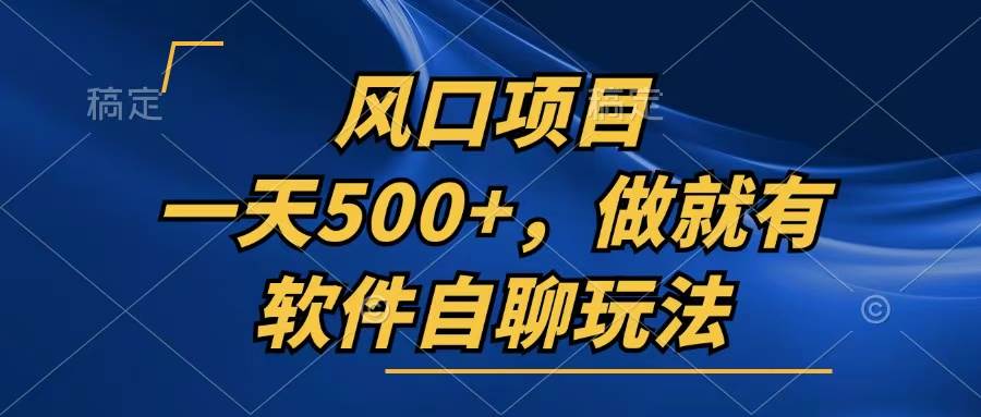 (13087期)一天500+,只要做就有,软件自聊玩法网创吧-网创项目资源站-副业项目-创业项目-搞钱项目网创吧