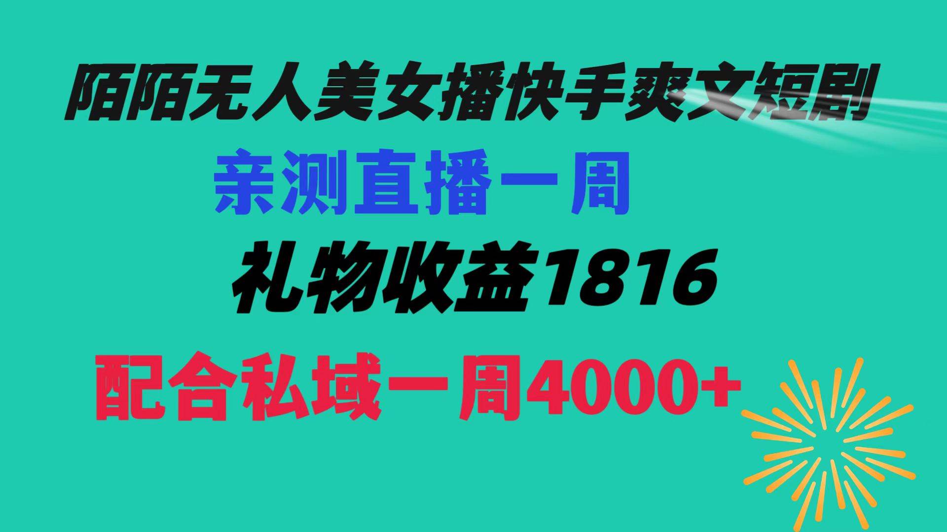 (8486期)陌陌美女无人播快手爽文短剧,直播一周收益1816加上私域一周4000+网创吧-网创项目资源站-副业项目-创业项目-搞钱项目网创吧