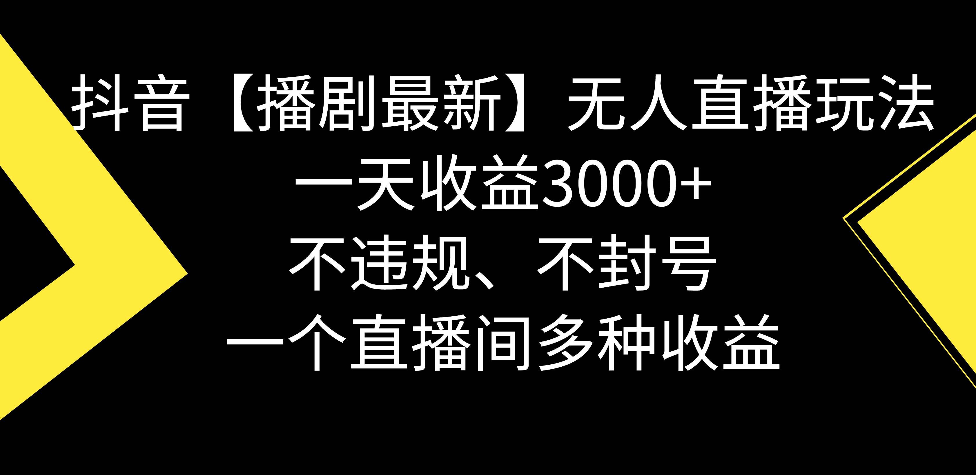 (8834期)抖音【播剧最新】无人直播玩法,不违规、不封号, 一天收益3000+,一个...网创吧-网创项目资源站-副业项目-创业项目-搞钱项目网创吧