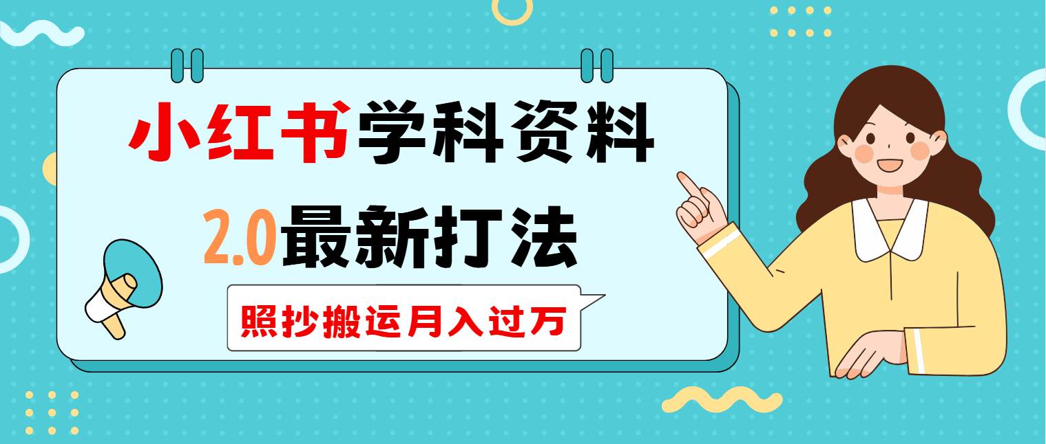 (14357期)小红书学科类2.0最新打法,照抄搬运月入过万网创吧-网创项目资源站-副业项目-创业项目-搞钱项目网创吧