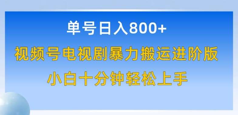 单号日赚800+,视频号电视剧暴力搬运进阶版,100%过原创,小白十分钟也能轻松入手【揭秘】网创吧-网创项目资源站-副业项目-创业项目-搞钱项目网创吧