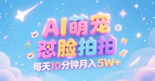 AI萌宠怼脸拍,萌宠赛道,精准高客单,每天十分钟,创作者分成,月入5W+网创吧-网创项目资源站-副业项目-创业项目-搞钱项目网创吧