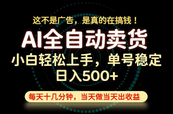 这不是广告,是真的在搞钱!当天做,当天变现,单号日入稳定500+,长期稳定可做!【揭秘】网创吧-网创项目资源站-副业项目-创业项目-搞钱项目网创吧