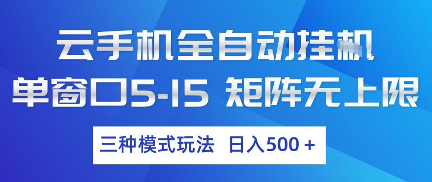 云手机全自动挂G,单窗口5-15,矩阵无上限,三种模式玩法,日入5张+【揭秘】网创吧-网创项目资源站-副业项目-创业项目-搞钱项目网创吧