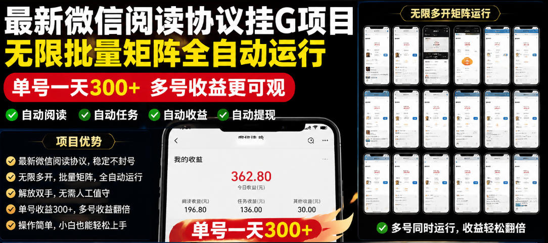 外面收费3999的最新微信阅读协议挂G项目,无限批量矩阵全自动运行,单号一天300+【脚本+使用教程】【揭秘】网创吧-网创项目资源站-副业项目-创业项目-搞钱项目网创吧