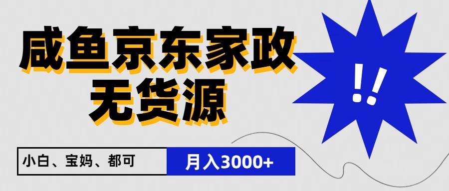 闲鱼无货源京东家政,一单20利润,轻松200+,免费教学,适合新手小白网创吧-网创项目资源站-副业项目-创业项目-搞钱项目网创吧