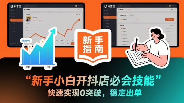 新手小白开抖店必会技能,快速实现0突破,稳定出单网创吧-网创项目资源站-副业项目-创业项目-搞钱项目网创吧