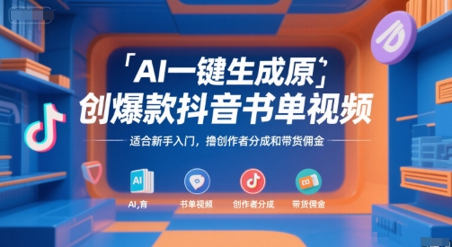 AI一键生成原创爆款抖音书单视频,适合新手入门,撸创作者分成和带货佣金【揭秘】网创吧-网创项目资源站-副业项目-创业项目-搞钱项目网创吧