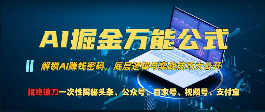（13208期）AI掘金万能公式！一个技术玩转头条、公众号流量主、视频号分成计划、支...网创吧-网创项目资源站-副业项目-创业项目-搞钱项目网创吧