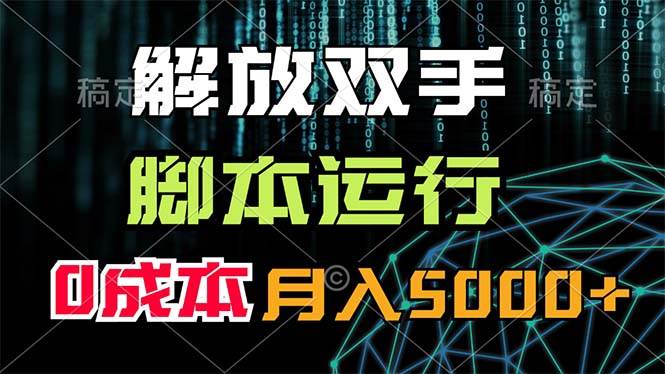 （11721期）解放双手，脚本运行，0成本月入5000+网创吧-网创项目资源站-副业项目-创业项目-搞钱项目网创吧