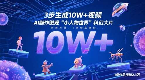 3步生成10W+视频,AI制作微观“小人物世界”科幻大片,条条万赞,1条作品涨粉2.3W网创吧-网创项目资源站-副业项目-创业项目-搞钱项目网创吧