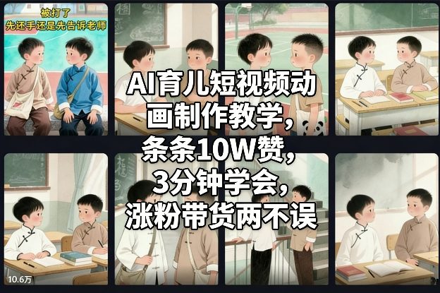 AI育儿短视频动画制作教学,条条10W赞,3分钟学会,涨粉带货两不误网创吧-网创项目资源站-副业项目-创业项目-搞钱项目网创吧