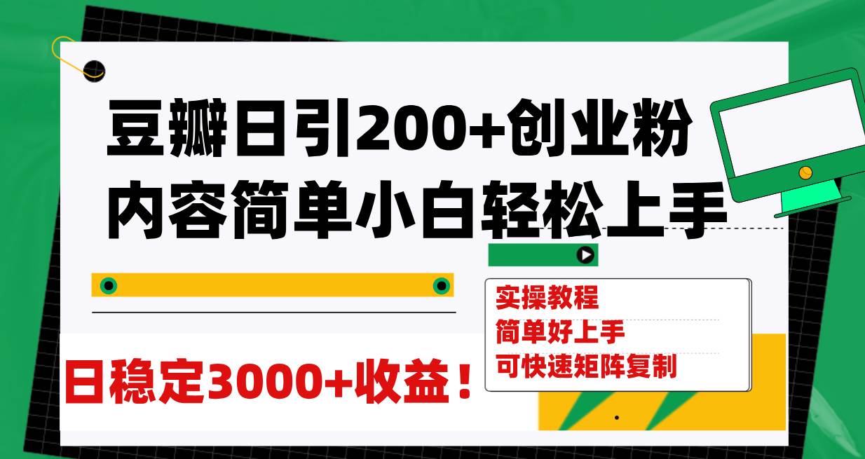 (7693期)豆瓣日引200+创业粉日稳定变现3000+操作简单可矩阵复制!网创吧-网创项目资源站-副业项目-创业项目-搞钱项目网创吧